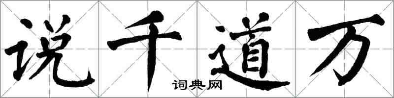 翁闓運說千道萬楷書怎么寫