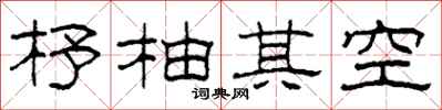 柯春海杼柚其空隸書怎么寫