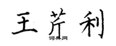 何伯昌王芹利楷書個性簽名怎么寫