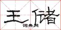 駱恆光王儲隸書怎么寫