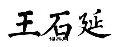 翁闓運王石延楷書個性簽名怎么寫