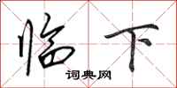 田英章臨下行書怎么寫