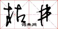 劉少英枯井草書怎么寫
