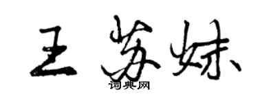 曾慶福王蘇妹行書個性簽名怎么寫