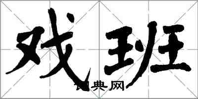 翁闓運戲班楷書怎么寫