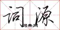 田英章詞源行書怎么寫