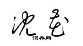 梁錦英沈花草書個性簽名怎么寫