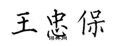 何伯昌王忠保楷書個性簽名怎么寫