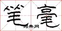 柯春海筆毫隸書怎么寫