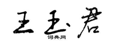 曾慶福王玉君行書個性簽名怎么寫