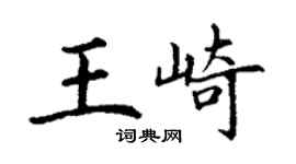 丁謙王崎楷書個性簽名怎么寫