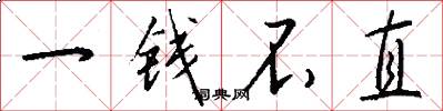 一錢不直怎么寫好看