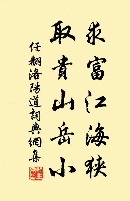 任翻求富江海狹,取貴山嶽小書法作品欣賞