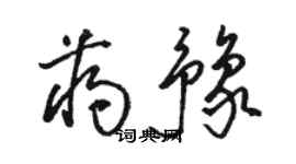 駱恆光蔣豫草書個性簽名怎么寫