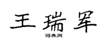 袁強王瑞軍楷書個性簽名怎么寫