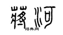 曾慶福蔣河篆書個性簽名怎么寫