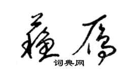 梁錦英蘇雁草書個性簽名怎么寫