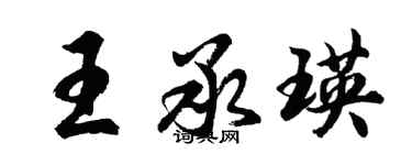 胡問遂王承瑛行書個性簽名怎么寫