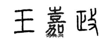 曾慶福王嘉政篆書個性簽名怎么寫