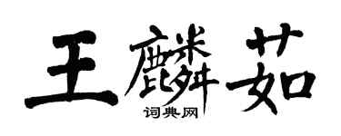 翁闓運王麟茹楷書個性簽名怎么寫