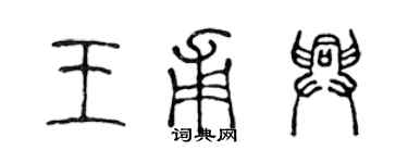 陳聲遠王甫興篆書個性簽名怎么寫