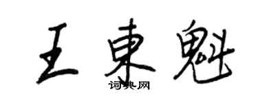 王正良王東魁行書個性簽名怎么寫