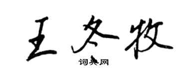 王正良王冬牧行書個性簽名怎么寫