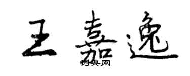 曾慶福王嘉逸行書個性簽名怎么寫