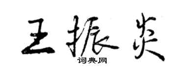 曾慶福王振炎行書個性簽名怎么寫