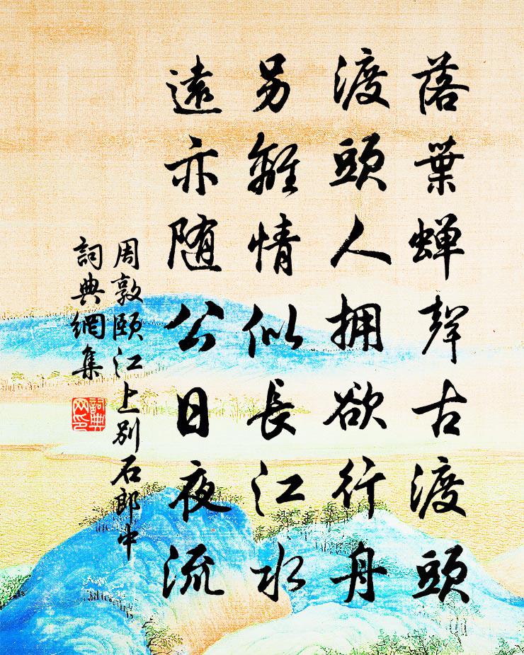 周敦頤江上別石郎中書法作品欣賞