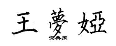 何伯昌王夢婭楷書個性簽名怎么寫