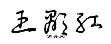 曾慶福王顯紅草書個性簽名怎么寫