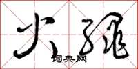 曾慶福火繩草書怎么寫