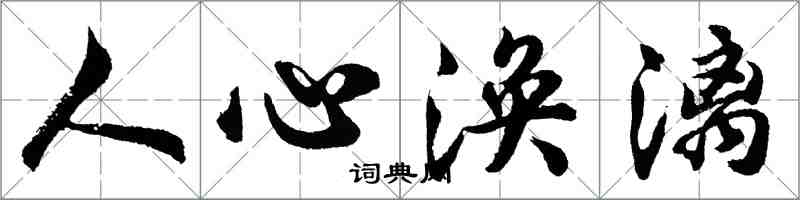 胡問遂人心渙漓行書怎么寫