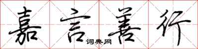 荊霄鵬嘉言善行行書怎么寫
