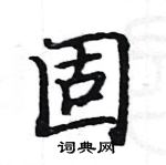 駱恆光寫的硬筆楷書固