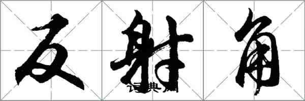 胡問遂反射角行書怎么寫