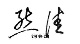 駱恆光熊佳草書個性簽名怎么寫