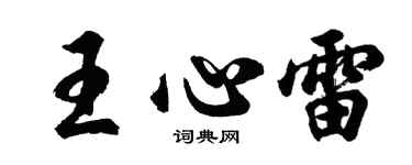 胡問遂王心雷行書個性簽名怎么寫
