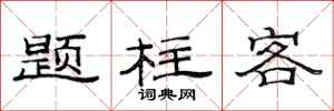 范連陞題柱客隸書怎么寫