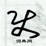 朱錫榮寫的硬筆草書使