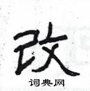 楊為國寫的硬筆隸書改