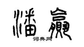曾慶福潘贏篆書個性簽名怎么寫