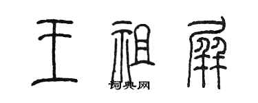 陳墨王祖屏篆書個性簽名怎么寫