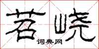 柯春海苕嶢隸書怎么寫
