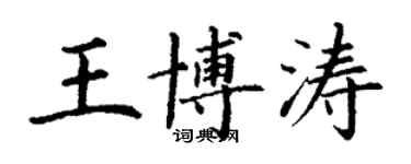 丁謙王博濤楷書個性簽名怎么寫