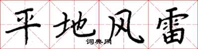 周炳元平地風雷楷書怎么寫