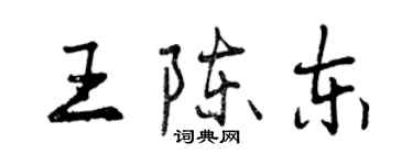 曾慶福王陳東行書個性簽名怎么寫