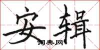 駱恆光安輯楷書怎么寫