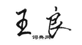 駱恆光王良行書個性簽名怎么寫